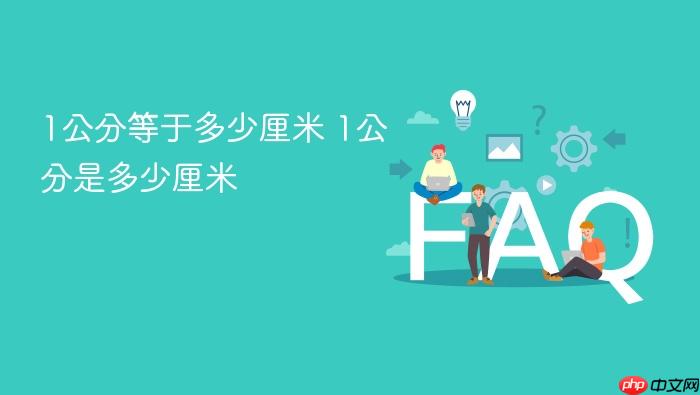 1公分等于多少厘米 1公分是多少厘米