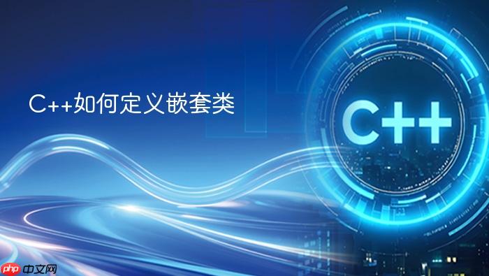 c++如何定义嵌套类