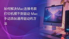 如何解决mac连接老款打印机搜不到驱动 mac手动添加通用驱动的方法