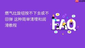燃气灶旋钮按不下去或不回弹 这种简单清理和润滑教程