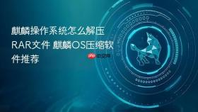 麒麟操作系统怎么解压rar文件 麒麟os压缩软件推荐