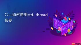 C++如何使用std::thread传参