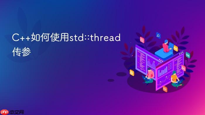 c++如何使用std::thread传参