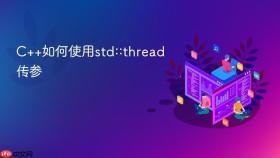 c++如何使用std::thread传参