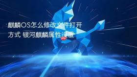 麒麟OS怎么修改文件打开方式 银河麒麟属性设置