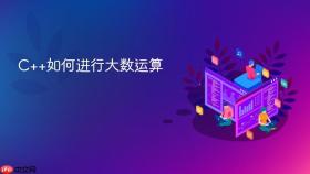 c++如何进行大数运算