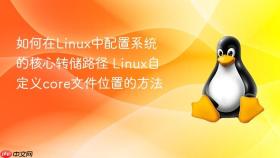 如何在linux中配置系统的核心转储路径 linux自定义core文件位置的方法