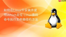 如何在Linux中安装并使用Which定位 Linux查找命令执行文件路径的方法