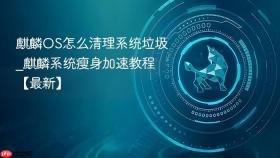 麒麟OS怎么清理系统垃圾_麒麟系统瘦身加速教程【最新】