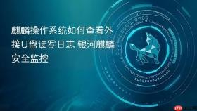 麒麟操作系统如何查看外接U盘读写日志 银河麒麟安全监控