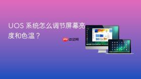 uos 系统怎么调节屏幕亮度和色温?