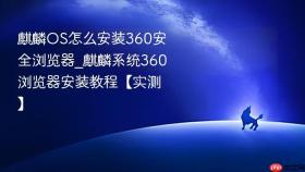 麒麟OS怎么安装360安全浏览器_麒麟系统360浏览器安装教程【实测】