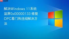 解决windows 11系统蓝屏0x00000133 修复dpc看门狗违规解决方法