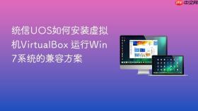 统信UOS如何安装虚拟机VirtualBox 运行Win7系统的兼容方案