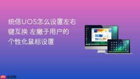 统信uos怎么设置左右键互换 左撇子用户的个性化鼠标设置