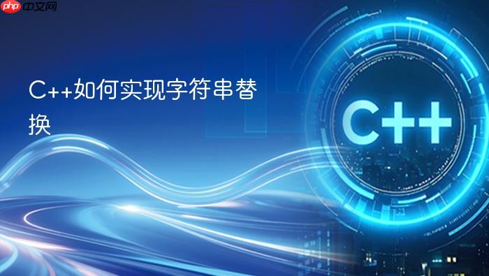 c++如何实现字符串替换