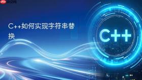 c++如何实现字符串替换