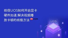 统信uos如何开启显卡硬件加速 解决视频播放卡顿的终极方法