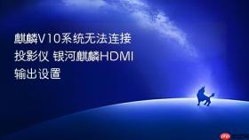 麒麟V10系统无法连接投影仪 银河麒麟HDMI输出设置