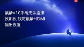 麒麟v10系统无法连接投影仪 银河麒麟hdmi输出设置