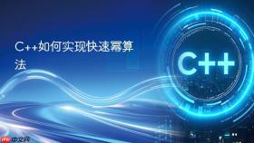 c++如何实现快速幂算法