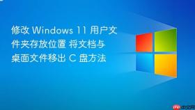 修改 windows 11 用户文件夹存放位置 将文档与桌面文件移出 c 盘方法