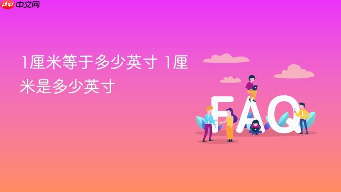 1厘米等于多少英寸 1厘米是多少英寸