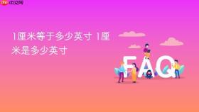 1厘米等于多少英寸 1厘米是多少英寸