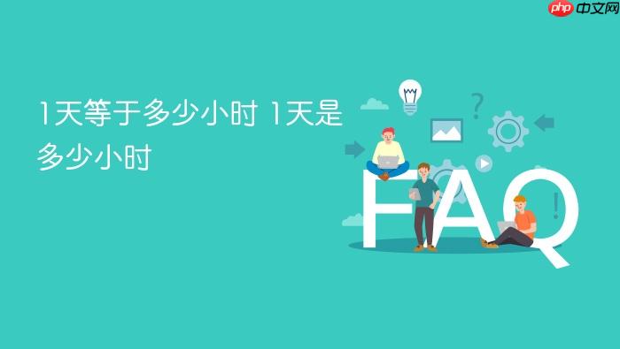 1天等于多少小时 1天是多少小时