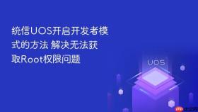 统信uos开启开发者模式的方法 解决无法获取root权限问题
