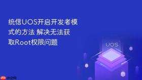 统信UOS开启开发者模式的方法 解决无法获取Root权限问题