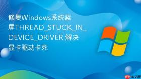 修复windows系统蓝屏thread_stuck_in_device_driver 解决显卡驱动卡死