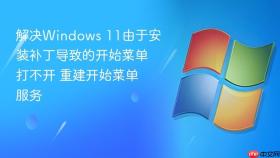 解决windows 11由于安装补丁导致的开始菜单打不开 重建开始菜单服务