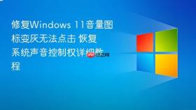 修复windows 11音量图标变灰无法点击 恢复系统声音控制权详细教程