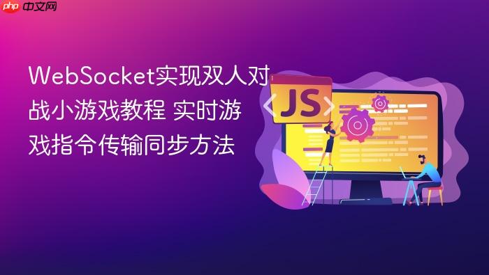 websocket实现双人对战小游戏教程 实时游戏指令传输同步方法