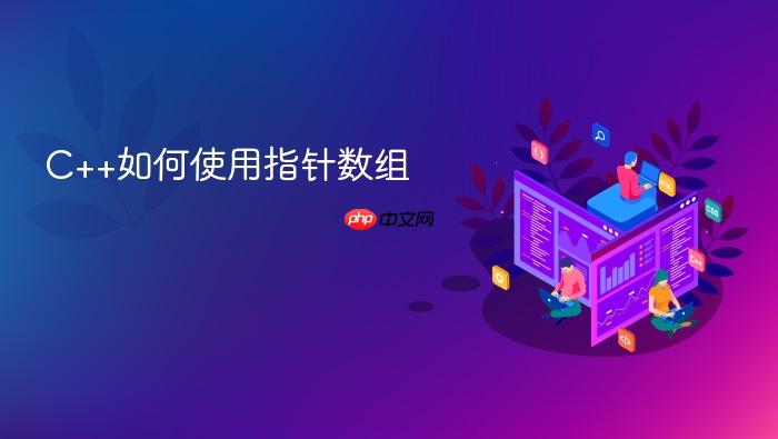 c++如何使用指针数组