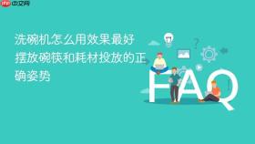 洗碗机怎么用效果最好 摆放碗筷和耗材投放的正确姿势