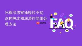 冰箱冷冻室抽屉拉不动 这种除冰和润滑的简单处理方法