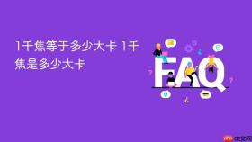 1千焦等于多少大卡 1千焦是多少大卡