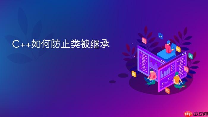 c++如何防止类被继承