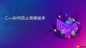 c++如何防止类被继承