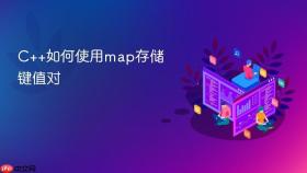 c++如何使用map存储键值对
