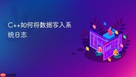 c++如何将数据写入系统日志