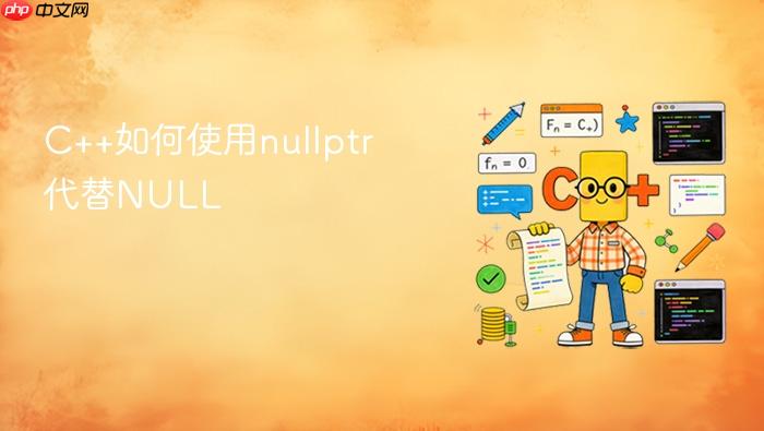 c++如何使用nullptr代替null