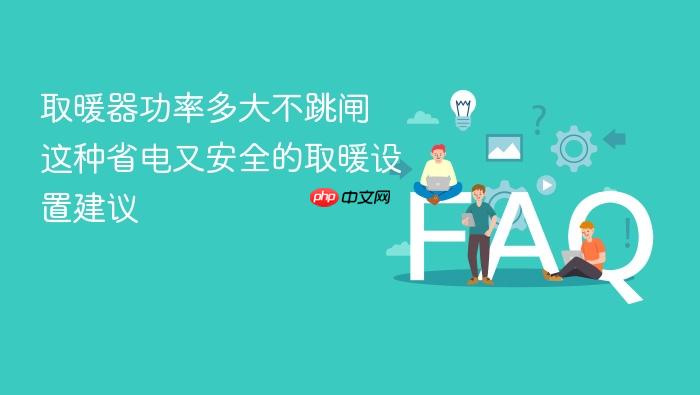 取暖器功率多大不跳闸 这种省电又安全的取暖设置建议
