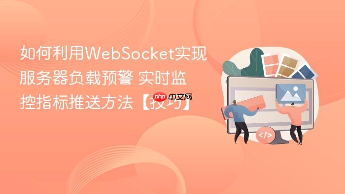 如何利用websocket实现服务器负载预警 实时监控指标推送方法【技巧】