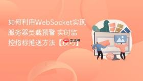 如何利用websocket实现服务器负载预警 实时监控指标推送方法【技巧】