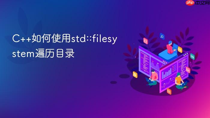 c++如何使用std::filesystem遍历目录