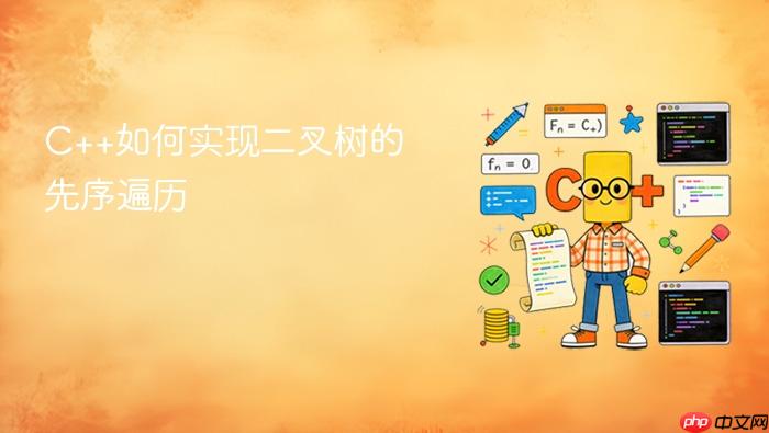 c++如何实现二叉树的先序遍历