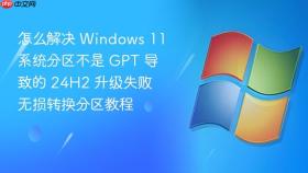怎么解决 windows 11 系统分区不是 gpt 导致的 24h2 升级失败 无损转换分区教程